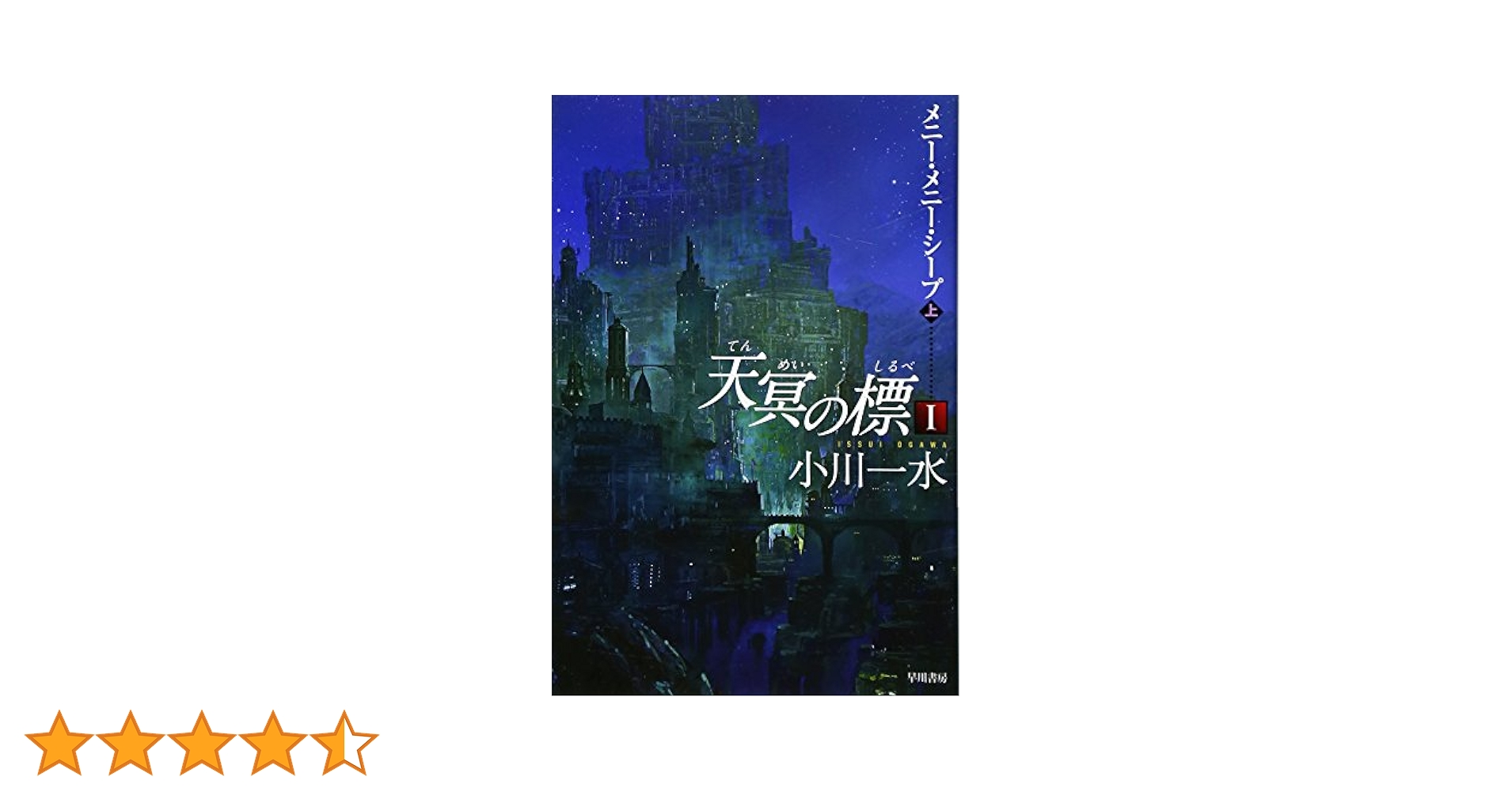 Amazon.co.jp: 天冥の標〈1〉―メニー・メニー・シープ〈上